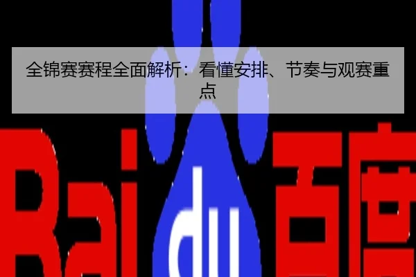 全锦赛赛程全面解析：看懂安排、节奏与观赛重点