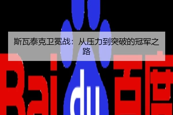 斯瓦泰克卫冕战：从压力到突破的冠军之路