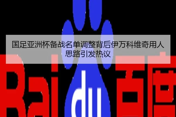 国足亚洲杯备战名单调整背后伊万科维奇用人思路引发热议