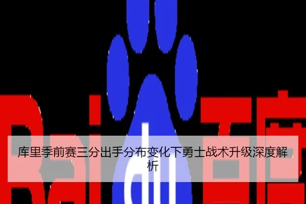 库里季前赛三分出手分布变化下勇士战术升级深度解析