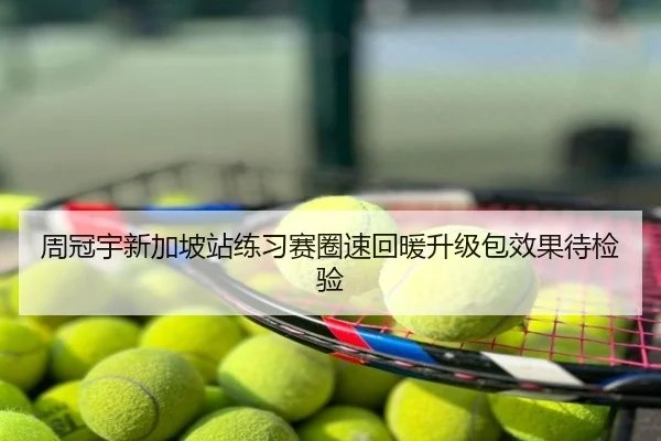 周冠宇新加坡站练习赛圈速回暖升级包效果待检验